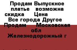 Продам Выпускное платье ( возможна скидка)  › Цена ­ 18 000 - Все города Другое » Продам   . Московская обл.,Железнодорожный г.